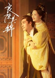 良陳美錦