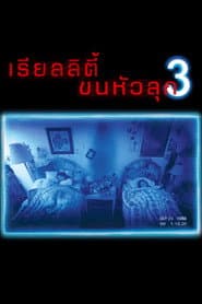 เรียลลิตี้ ขนหัวลุก 3