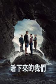 活下來的我們