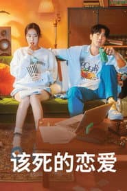 凍死的戀愛