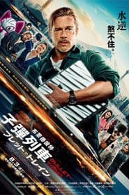 子彈列車