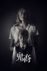 鬼裔