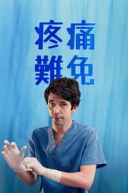 菜鳥醫師的秘密白袍日記
