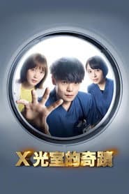 X光室的奇蹟