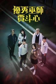 優秀巫師賈斗心