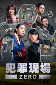 犯罪現場 Zero