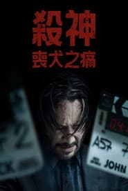 殺神：喪犬之痛