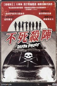 不死殺陣