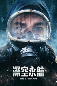 深空永航