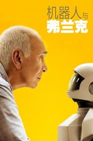 機器人與法蘭克
