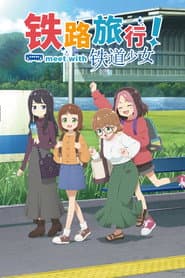 鐵旅！meet with 鐵道少女