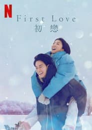 First Love 初戀