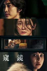 窺鏡