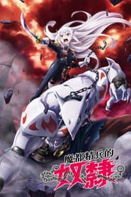 魔都精兵的奴隸