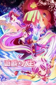 NO GAME NO LIFE 遊戲人生