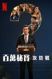 百萬秘寶攻防戰