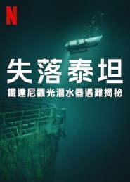 失落泰坦：鐵達尼觀光潛水器遇難揭秘