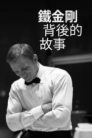 Being James Bond