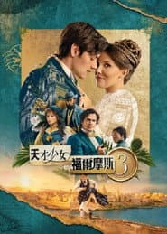 天才少女福爾摩斯 3