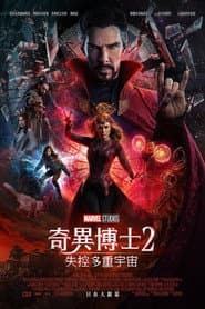 奇異博士2：失控多重宇宙