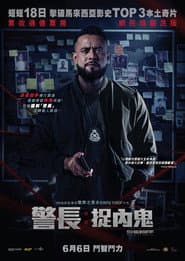 警長: 捉內鬼