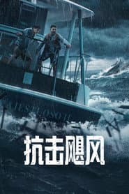 生死風暴