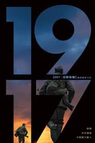 1917：逆戰救兵