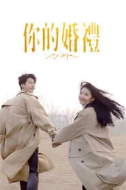 你的婚禮