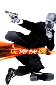 玩命快遞