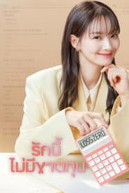 รักนี้ไม่มีขาดทุน