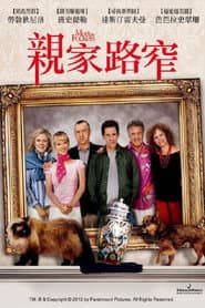 親家路窄