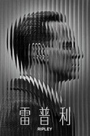 雷普利