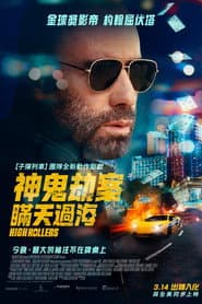 神鬼劫案：瞞天過海