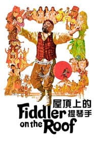 屋頂上的提琴手