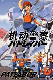 機動警察