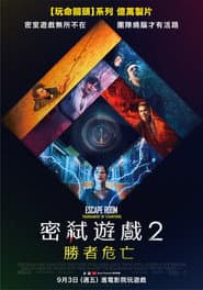 密弒遊戲2：勝者危亡