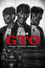 麻辣教師GTO 2026
