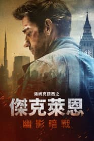 湯姆克蘭西之傑克萊恩：幽影暗戰