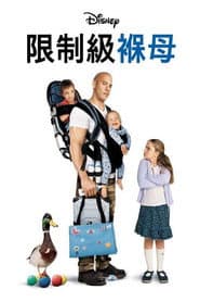 限制級褓母