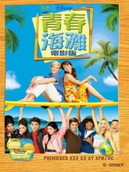 青春海灘電影版