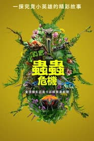 真實蟲蟲危機