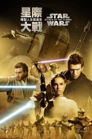 星際大戰二部曲：複製人全面進攻