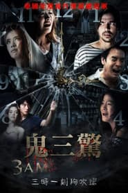鬼三驚