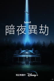 暗夜異劫