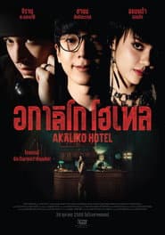 อกาลิโก โฮเทล