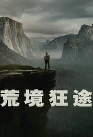 荒境狂途