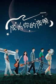成為你的夜晚