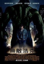無敵浩克