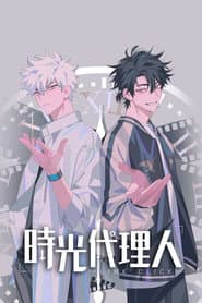 時光代理人