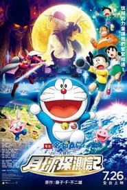 電影哆啦A夢：大雄的月球探測記